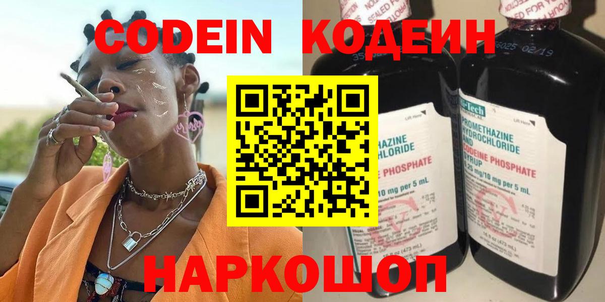 Кодеин Purple Drank Новодвинск